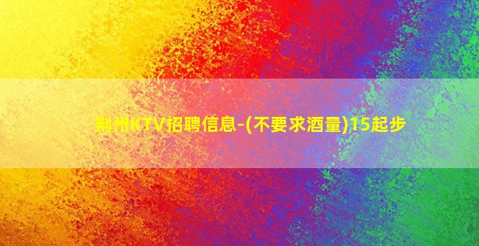 平顶山KTV招聘